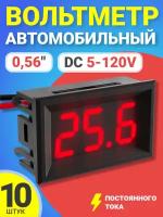 Автомобильный цифровой вольтметр постоянного тока в корпусе DC 5-120V 0,56