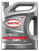 Sintec LUXE 5000 10W-40 API SL/CF 4л полусинтетика (600232)