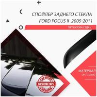 Козырек на заднее стекло ford focus II 2005-2011 / спойлер / дефлектор заднего стекла форд фокус 2 / ford focus 2 седан
