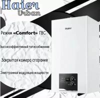 Котел газовый настенный HAIER (Хаер) TURBO Urban 2.18 TM двухконтурный