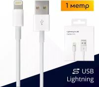 Кабель USB Lightning для зарядки Apple iPhone, 1 метр, белый, в коробке