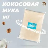 Кокосовая мука натуральная низкоуглеводная без глютена Dattie, 1 кг