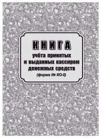 Книга учета принятых и выданных кассиром денежных средств. Форма ко №5