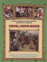 Гори, гори ясно. Полное собрание русских народных детских игр с напевами