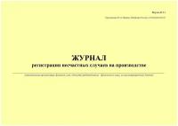 Журнал регистрации несчастных случаев на производстве. Форма № 11 № 223н (34281)