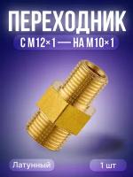 Переходник М12*1-М10*1(внутр) IZT5600