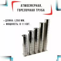 Атмосферная горелка, горелочная труба, L250 мм., 8-11 кВт