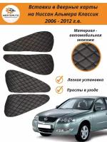 Вставки в дверные карты для Nissan Almera Classic (Ниссан Альмера Классик) 2006 - 2012 г.в. - черные с черной строчкой ромб