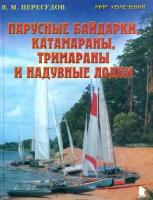 Парусные байдарки, катамараны, тримараны и надувные лодки. Выпуск 3 | Перегудов Валерий Михайлович