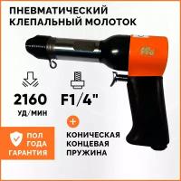 Пневматический клепальный молоток AirPro RH-9503X