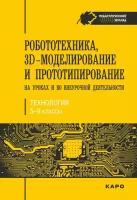 Робототехника, 3D-моделирование и прототипирование на уроках и во внеурочной деятельности