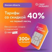 SIM-карта СберМобайл. Баланс 300 рублей (Омская обл.)