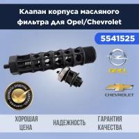 5541525 Клапан корпуса масляного фильтра GM Chevrolet/OPEL 1.3 / 1,6 / 1,8