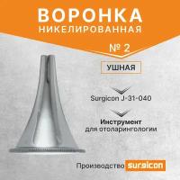 Воронка ушная никелированная №3, J-31-050