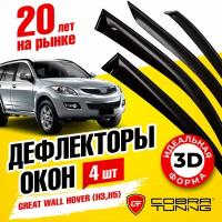 Дефлекторы окон Great Wall Hover (H3,H5) 2005 Cobra Tuning G20405