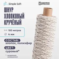 Шнур для вязания Simple Soft 4 мм неокрашенный, хлопковый шнур для макраме, веревка крученая