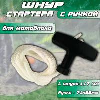 Шнур стартера с ручкой для мотоблока