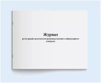 Сити Бланк Журнал регистрации результатов производственного лабораторного контроля