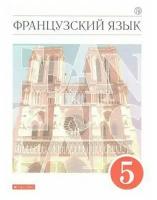 Учебник. ФГОС. Французский язык. Второй иностранный язык, красный, 2020 г. 5 класс. Шацких В. Н