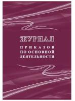 Журнал приказов по основной деятельности КЖ 1281 5 шт