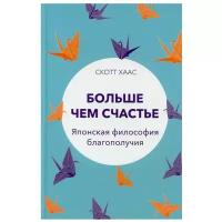 Больше чем счастье: Японская философия благополучия