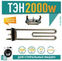 ТЭН 2000W, Backer, L240мм, R11+, M140, K2, прямой, отверстие под датчик, 230V (HTR016BO), B265961