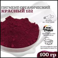 Пигмент красный 122 органический для гипса, ЛКМ, ПВХ 100 гр