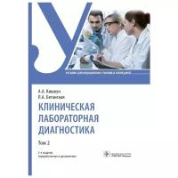 Клиническая лабораторная диагностика. Учебник в 2-х томах. Том 2