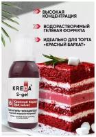 Краситель-концентрат креда (KREDA) S-gel красный бархат №65 гелевый пищевой, 20мл