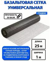 Сетка Базальтовая Гридекс Универсальная (рулон 25 кв.м) 1х25м