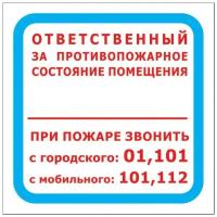 Знак безопасности F16 Ответств за п/пож сост.помещ (пленка 200х200) уп.10шт 1 шт