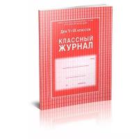 Классный журнал. Для 5-9 классов тв. пер