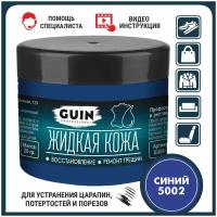 Жидкая кожа GUIN 20 гр Синий, восстановитель для ремонта обуви, сумок, авто, мебели, кожаных изделий, крем-краситель