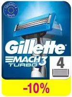 Сменные Кассеты Для Мужской Бритвы Gillette Mach3 Turbo, с 3 лезвиями, прочнее, чем сталь, с улучшенной смазывающей полоской, для точного бритья, 4 шт