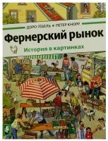 Фермерский рынок: история в картинках. Гебель Д, Кнорр П. Мелик-Пашаев