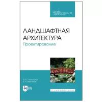 Сокольская О.Б., Вергунова А.А. Ландшафтная архитектура. Проектирование. Учебное пособие для СПО