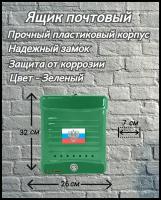 Почтовый ящик пластиковый 320x260х70 мм, зелёный