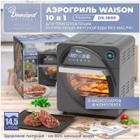 Аэрогриль-Аэрофритюрница DEMIAND kitchen Waison 10 в 1, сенсорная панель,12 автоматических программ,9 аксессуаров, книга рецептов,14,5 л,1700Вт, DK-1800