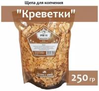 Щепа для копчения Креветки 