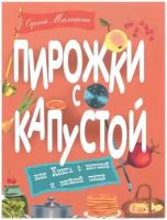 Пирожки с капустой, или Книга о вкусной и веселой пище