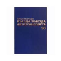 Журнал регистрации въезда/выезда автотранспорта Brauberg (А4, 96л, 200х290мм, бумвинил) 4шт. (130257)