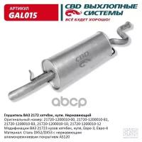 Глушитель Ваз 2172 Кузов Хэтчбек, Купэ, Евро 3/4 Cbd Gal015 CBD арт. GAL015