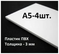 Листовой ПВХ пластик А5, 4шт, толщина 3мм, / белый пластик для моделирования 148х210мм