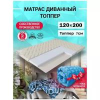 Топпер матрас 120х200 см SONATA, Беспружинный, высота 7 см, Съемный чехол, Плед в подарок