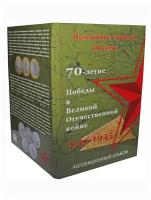 Памятный набор из 40 монет номиналом 5 и 10 рублей в альбоме. 70 лет победы в Великой Отечественной войне