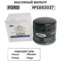 Масляный фильтр Ford 1883037