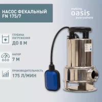 Насос фекальный погружной Oasis FN 175/7, 550 Вт, напор 7 м, 175 л/мин