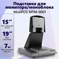 Подставка для монитора/моноблока МойPOS MTM-0001