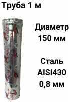 Труба одностенная моно для дымохода 1 м D 150 мм нержавейка (0,8/430) 