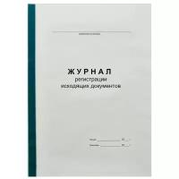 Журнал регистрации исходящих документов А4, 96л., на скрепке, блок офсет